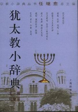 犹太教小辞典 犹太教小辞典