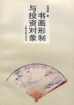 书画形制与投资对象
