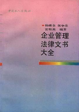 企业管理法律文书大全