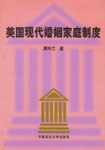 美国现代婚姻家庭制度