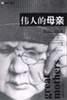 伟人的母亲