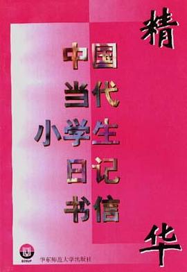中国当代小学生日记.书信精华