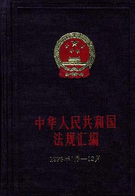 中华人民共和国法规汇编1996年1月―12月