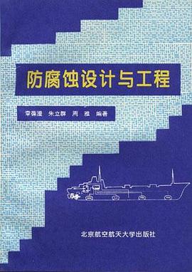 防腐蚀设计与工程