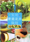 实用家庭花卉栽培