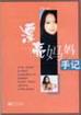 漂亮妈妈手记