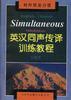 英汉同声传译训练教程(对外贸易分册)