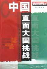 中国直面大国挑战