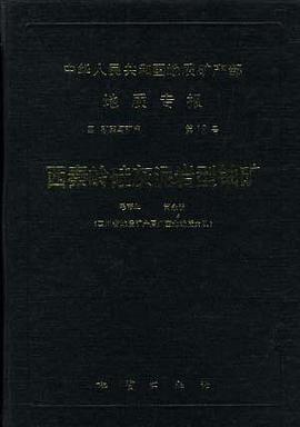 中华人民共和国地质矿产部 地质专报 四 矿床与矿产 第13号 西秦岭硅灰泥岩型铀矿