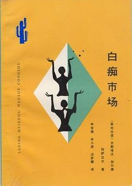 白痴市场