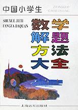 中国小学生数学解题方法大全