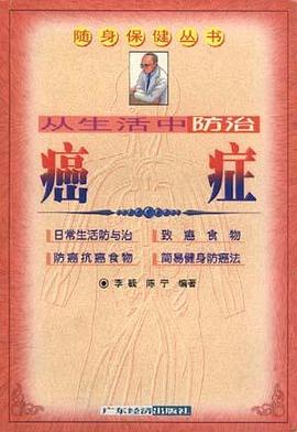 从生活中防治癌症/随身保健丛书