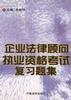企业法律顾问执业资格考试复习题集