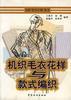 机织毛衣花样与款式编织