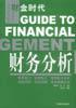 财务分析