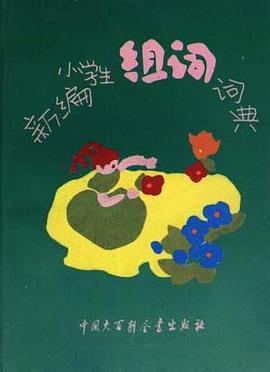 新编小学生组词词典(修订版)