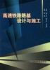 高速铁路路基设计与施工