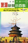 旅游随身小百科--古韵京津