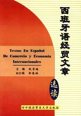 西班牙语经贸文章选读