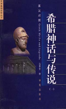 希腊神话与传说