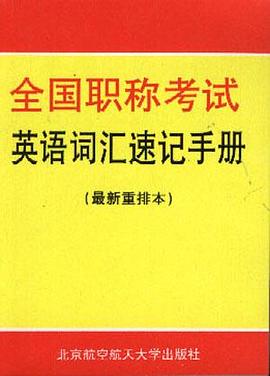 全国职称考试英语词汇速记手册