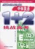 中学英语1+2――挑战高考