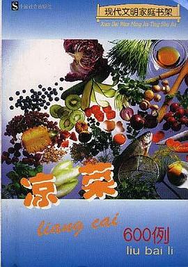 凉菜600例