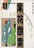 尾花图案
