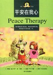 平安在我心