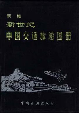 新世纪中国交通旅游图册