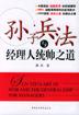 孙子兵法与经理人统帅之道