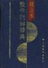 数学题解辞典.精选本 数学题解辞典.精选本