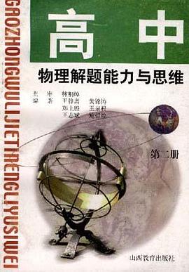高中物理解题能力与思维(第二册)