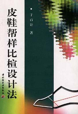 皮鞋帮样比楦设计法