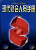现代财会人员手册