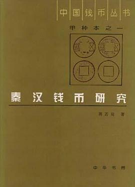 秦汉钱币研究