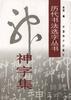 历代书法选字丛书--“神”字集