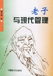 老子与现代管理