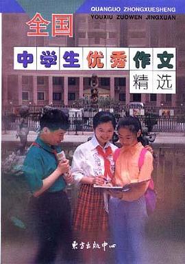 新世纪全国中学生优秀作文精选