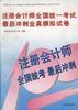 注册会计师全国统一考试最后冲刺全真模拟试卷
