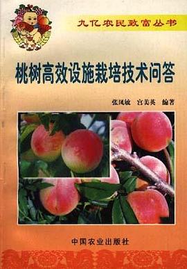 桃树高效设施栽培技术问答