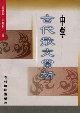 中学古代散文赏析