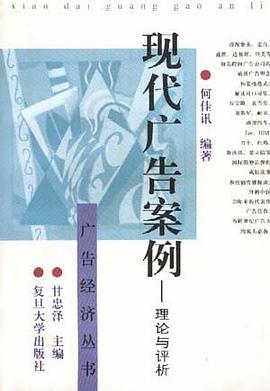 现代广告案例--理论与评析