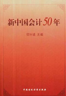 新中国会计五十年