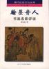 翰墨奇人:书画名家评说