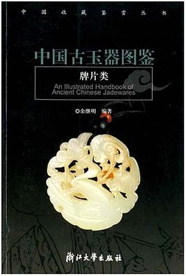 中国古玉器图鉴.牌片类