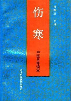 中医自修读本--伤寒