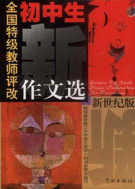 全国特级教师评改初中生新作文选