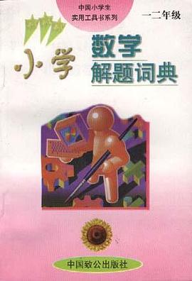小学数学解题词典(一 二年级)