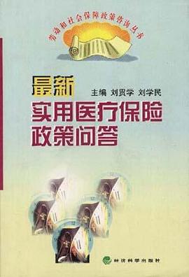 最新实用医疗保险政策问答